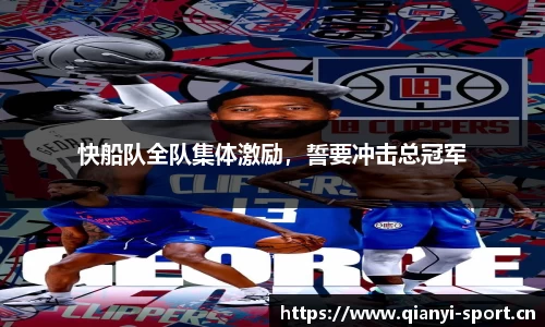 快船队全队集体激励，誓要冲击总冠军