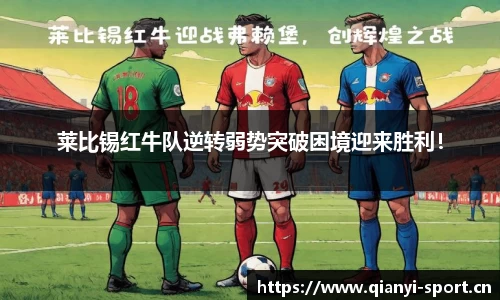莱比锡红牛队逆转弱势突破困境迎来胜利！