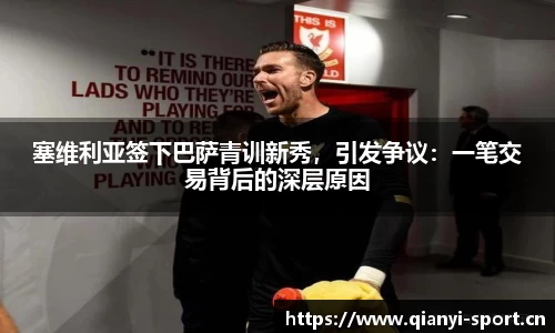 塞维利亚签下巴萨青训新秀，引发争议：一笔交易背后的深层原因