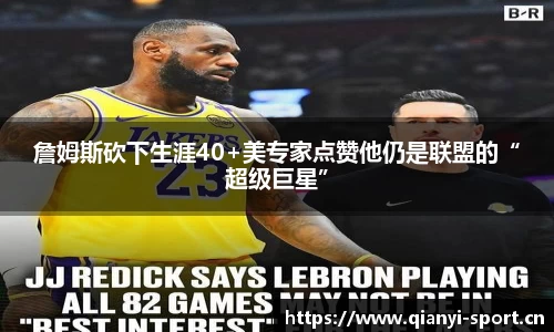 詹姆斯砍下生涯40+美专家点赞他仍是联盟的“超级巨星”