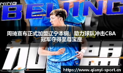 周琦宣布正式加盟辽宁本钢，助力球队冲击CBA冠军夺得至尊宝座