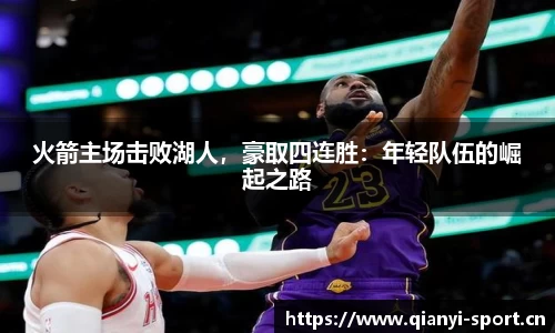 火箭主场击败湖人，豪取四连胜：年轻队伍的崛起之路