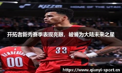 开拓者新秀赛季表现亮眼，被誉为大陆未来之星