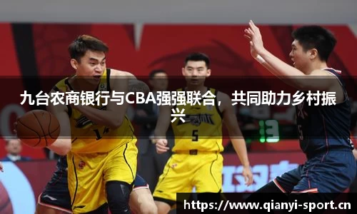 九台农商银行与CBA强强联合，共同助力乡村振兴