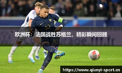 欧洲杯：法国战胜苏格兰，精彩瞬间回顾