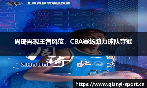 周琦再现王者风范，CBA赛场助力球队夺冠