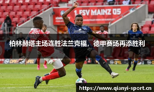 柏林赫塔主场连胜法兰克福，德甲赛场再添胜利