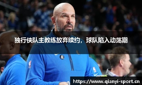 独行侠队主教练放弃续约，球队陷入动荡期