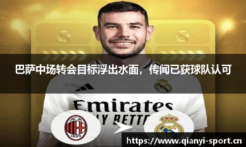 巴萨中场转会目标浮出水面，传闻已获球队认可