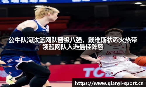 公牛队淘汰篮网队晋级八强，戴维斯状态火热带领篮网队入选最佳阵容