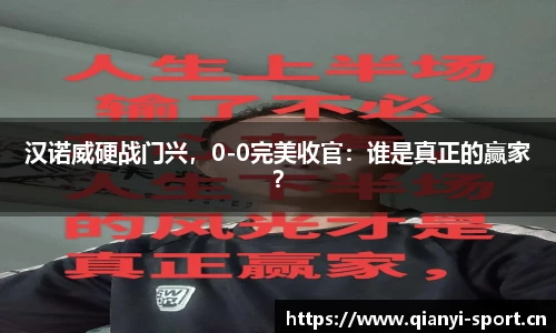 汉诺威硬战门兴，0-0完美收官：谁是真正的赢家？