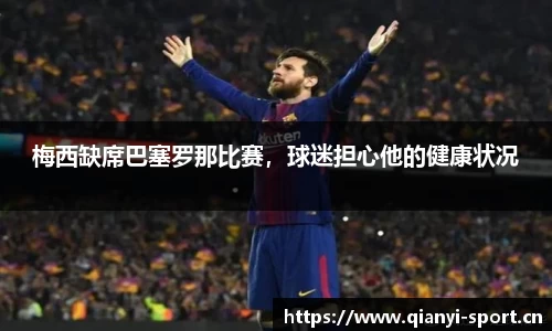 梅西缺席巴塞罗那比赛，球迷担心他的健康状况
