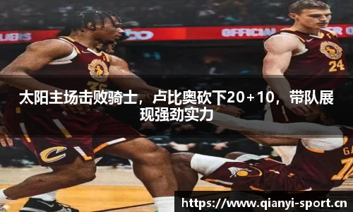 太阳主场击败骑士，卢比奥砍下20+10，带队展现强劲实力