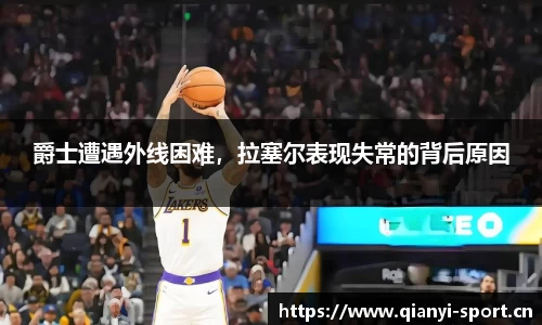 爵士遭遇外线困难，拉塞尔表现失常的背后原因