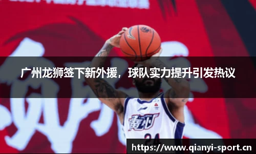 广州龙狮签下新外援，球队实力提升引发热议