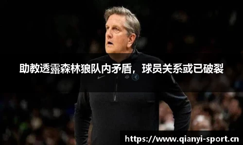 助教透露森林狼队内矛盾，球员关系或已破裂