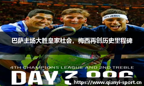 巴萨主场大胜皇家社会，梅西再创历史里程碑