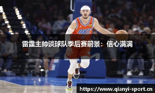 雷霆主帅谈球队季后赛前景：信心满满