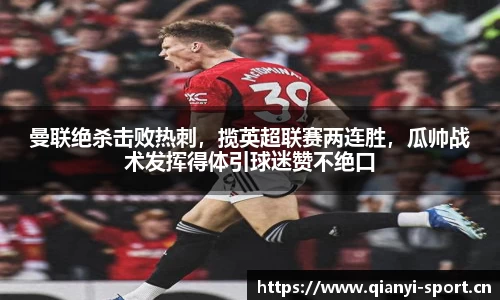 曼联绝杀击败热刺，揽英超联赛两连胜，瓜帅战术发挥得体引球迷赞不绝口