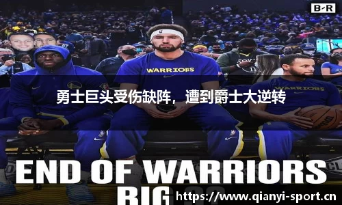 勇士巨头受伤缺阵，遭到爵士大逆转