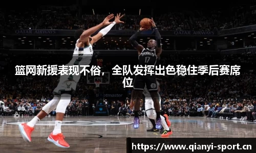 篮网新援表现不俗，全队发挥出色稳住季后赛席位