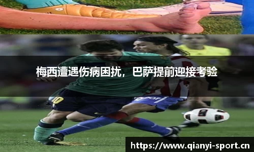 梅西遭遇伤病困扰，巴萨提前迎接考验