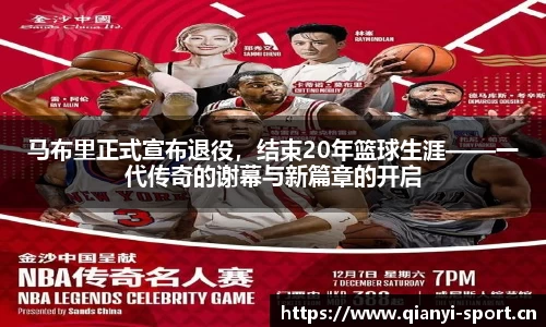 马布里正式宣布退役，结束20年篮球生涯——一代传奇的谢幕与新篇章的开启