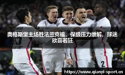 奥格斯堡主场胜法兰克福，保级压力缓解，球迷欣喜若狂