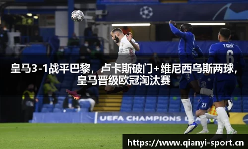 皇马3-1战平巴黎，卢卡斯破门+维尼西乌斯两球，皇马晋级欧冠淘汰赛