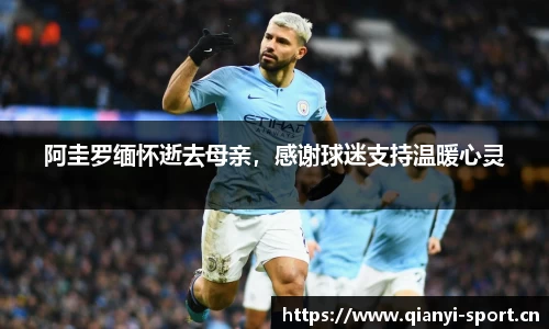 阿圭罗缅怀逝去母亲，感谢球迷支持温暖心灵