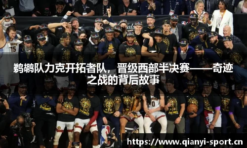 鹈鹕队力克开拓者队，晋级西部半决赛——奇迹之战的背后故事