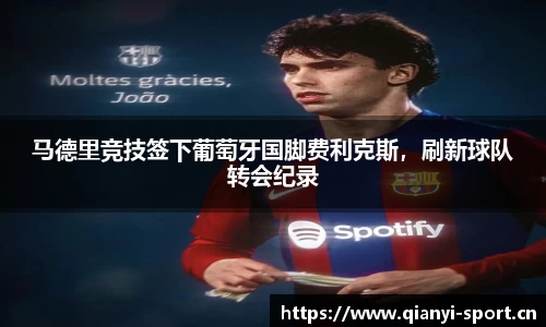 马德里竞技签下葡萄牙国脚费利克斯，刷新球队转会纪录