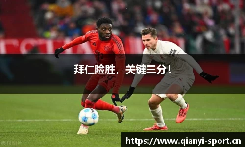 拜仁险胜，关键三分！