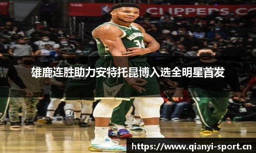 雄鹿连胜助力安特托昆博入选全明星首发