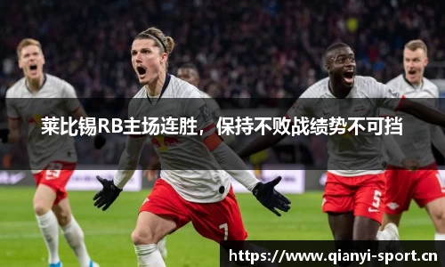 莱比锡RB主场连胜，保持不败战绩势不可挡
