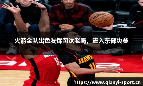 火箭全队出色发挥淘汰老鹰，进入东部决赛