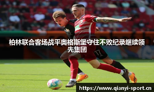柏林联合客场战平奥格斯堡守住不败纪录继续领先集团