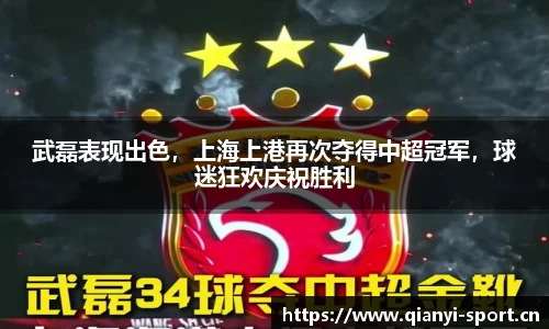 武磊表现出色，上海上港再次夺得中超冠军，球迷狂欢庆祝胜利