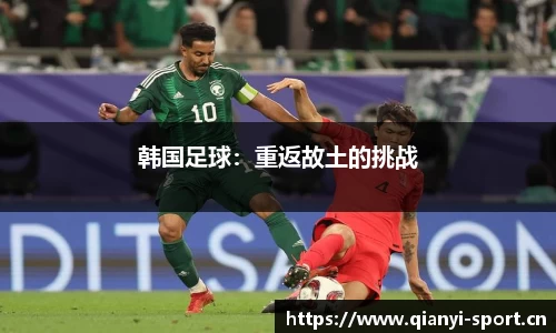 韩国足球：重返故土的挑战