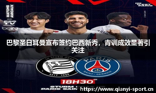 巴黎圣日耳曼宣布签约巴西新秀，青训成效显著引关注