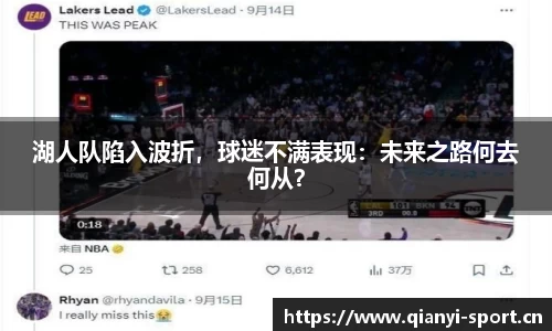 湖人队陷入波折，球迷不满表现：未来之路何去何从？