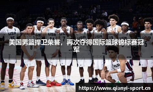 美国男篮捍卫荣誉，再次夺得国际篮球锦标赛冠军