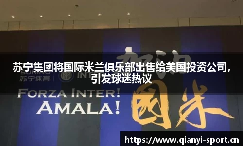 苏宁集团将国际米兰俱乐部出售给美国投资公司，引发球迷热议
