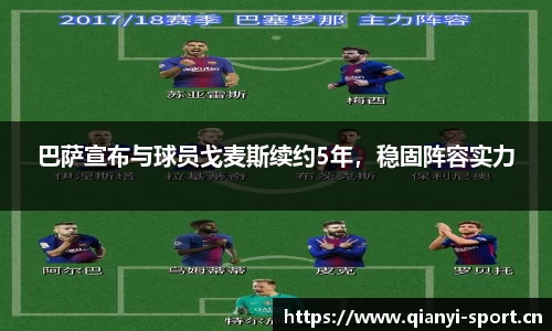 巴萨宣布与球员戈麦斯续约5年，稳固阵容实力