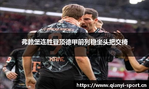 弗赖堡连胜登顶德甲前列稳坐头把交椅