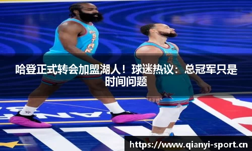 哈登正式转会加盟湖人！球迷热议：总冠军只是时间问题