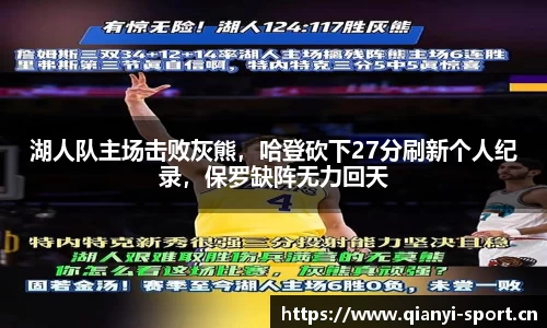 湖人队主场击败灰熊，哈登砍下27分刷新个人纪录，保罗缺阵无力回天