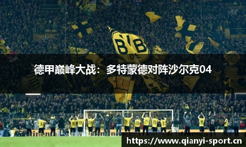 德甲巅峰大战：多特蒙德对阵沙尔克04
