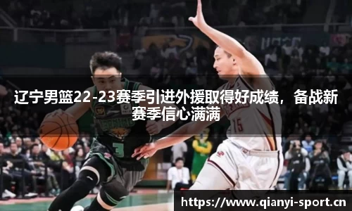 辽宁男篮22-23赛季引进外援取得好成绩，备战新赛季信心满满