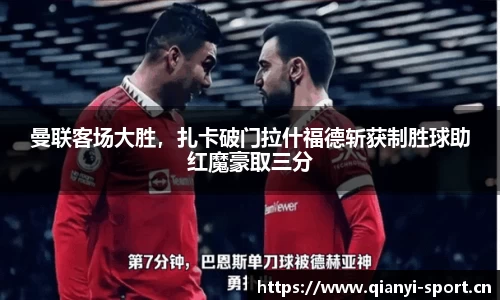 曼联客场大胜，扎卡破门拉什福德斩获制胜球助红魔豪取三分